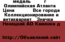 18.2) медаль : 1996 г - Олимпийская Атланта › Цена ­ 1 999 - Все города Коллекционирование и антиквариат » Значки   . Ненецкий АО,Каменка д.